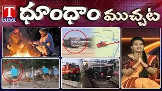 Cold wave In Telangana | Google Maps Drowns Lorry In Rivers! | Dhoom Dhaam Muchata