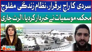 Cold Weather Persists | Meteorological Department Warning Issued | Life Paralyzed | Dunya Bol Hai