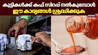 കുട്ടികൾക്ക് കഫ് സിറപ്പ് നൽകുമ്പോൾ ഈ കാര്യങ്ങൾ ശ്രദ്ധിക്കുക | Coldrif Cough Syrup Row | Child Safety