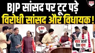 Collector के सामने भारी बवाल, BJP सांसद को दी MLA ने धमकी- बाहर आओ… देख लूंगा !