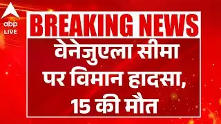 Colombia में SATENA विमान हादसा, सांसद और उम्मीदवार भी शामिल |ABPLIVE