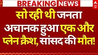 Colombia Plane Crash News LIVE: सो रही थी जनता, अचानक हुआ एक और प्लेन क्रैश,सांसद की मौत!