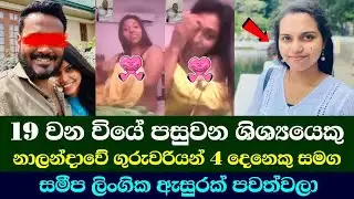 "Colombo School Scandal: Student & Teachers Controversy Exposed 🚨"