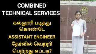 Combined technical services success journey | tnpsc 2025