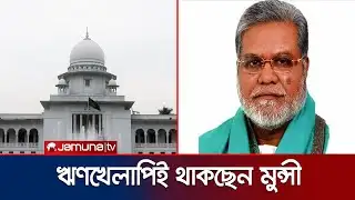 চেম্বার আদালতেও হতাশ হতে হলো কুমিল্লা-৪ আসনের বিএনপি প্রার্থীর | Comilla | BNP | Jamuna TV