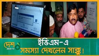 ইভিএম-এ ভোট দেয়া নিয়ে সমস্যা দেখলেন সাক্কু | Comilla Election | Comilla Vote | Awami League | BNP