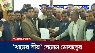 কুমিল্লা–১০ আসনে ধানের শীষ প্রতীক বরাদ্দ পেলেন মোবাশ্বের আলম | Comilla | Election | Jamuna TV
