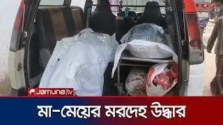 কুমিল্লায় বাসা থেকে মা-মেয়ের মরদেহ উদ্ধার; শরীরে আঘাতের চিহ্ন | Comilla | Jamuna TV
