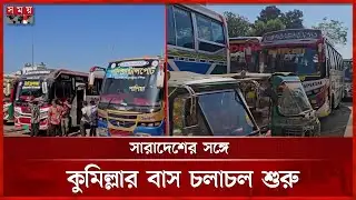 কুমিল্লায় পরিবহন মালিক সমিতির ডাকা ধর্মঘট প্রত্যাহার | Comilla News | Bus Strike | Somoy TV