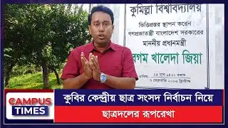 কুবির কেন্দ্রীয় ছাত্র সংসদ নির্বাচন নিয়ে ছাত্রদলের রূপরেখা | Comilla University |  Chatra Dal
