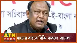 নয়টি নিত্যপণ্যের দাম ঠিক করে দেবে সরকার | Commerce Minister | Tipu Munshi | ATN News