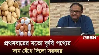 প্রথমবারের আলু-পেঁয়াজ-ডিমের দাম বেঁধে দিলো সরকার | Commerce Minister | Tipu Munshi | Desh TV
