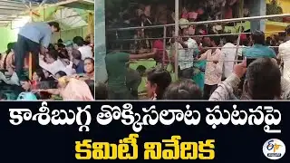 కాశీబుగ్గ తొక్కిసలాట ఘటనపై కమిటీ నివేదిక | Committee Report on Kashibugga Stampede Incident