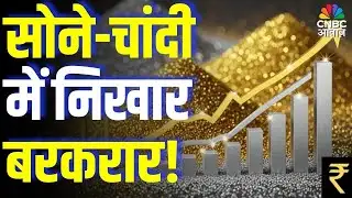 Commodity Roundup: सोने-चांदी में चमक बरकरार, निवेश के लिए कैसा है समय? | Gold & Silver Price