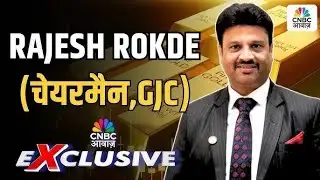 Commodity Roundup: बाजार में सोने चांदी में स्थिरता का इंतजार है | Rajesh Rokde