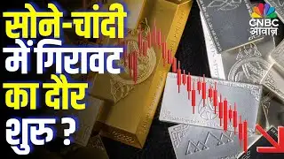 Commodity Roundup: सोने-चांदी में गिरावट का दौर शुरु ? | Gold & Silver Price