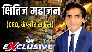 Commodity Roundup: सोने-चांदी में गिरावट का असर ETF पर पड़ा है | Kshitij Mahajan
