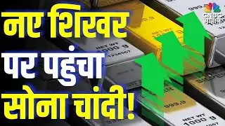 Commodity Roundup: नए शिखर पर पहुंचा सोना चांदी! | Gold & Silver Price