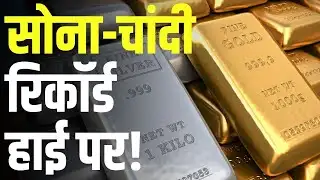 Commodity Roundup: सोना-चांदी रिकॉर्डहाई! | Gold & Silver Price | Business News