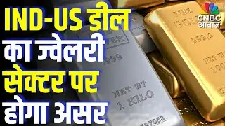 Commodity Roundup: 18% टैरिफ होने से भारत दूसरे देशों के मुकाबले ज्यादा कंपीटीटिव | US Trade Deal