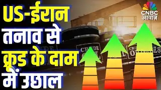 Commodity Roundup: US-ईरान तनाव से क्रूड के दाम में उछाल | US–Iran Tensions