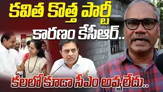 కవిత కొత్త పార్టీ కారణం కేసీఆర్..: Common Man About Kalvakuntla Kavitha New Party | KTR | KCR