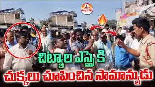 చిట్యాల ఎస్సై కి చుక్కలు చూపించిన సామాన్యుడు | Common Man Fire on Chityala SI | Pakka Telangana