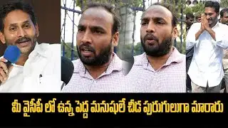 Common Man Fire On Ys Jagan And YCP Leaders | మీ వైసీపీ లో ఉన్న పెద్ద మనుషులే చీడ పురుగులుగా మారారు