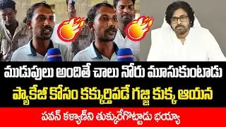 పవన్ కళ్యాణ్ తుక్కురేగొట్టాడు భయ్యా...| Common Man Fires on Pawan Kalyan | Saki News