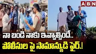 నా బండి నాకు ఇవ్వాల్సిందే..  పోలీసుల పై సామాన్యుడి ఫైర్.! | Common Man Fires on Police | ABN Telugu