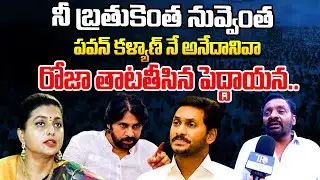రోజా తాటతీసిన పెద్దాయన..| Common Man Fires On Roja Over Comments On Pawan Kalyan | YS Jagan | TR