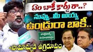 ఇతని మాటలింటే కేటీఆర్ కి నిద్ర పట్టదేమో || Common Man Slams On KTR And KCR || LegendTv