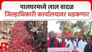 Communist March Palghar : पालघरमध्ये लाल वादळ जिल्हाधिकारी कार्यालयावर धडकणार