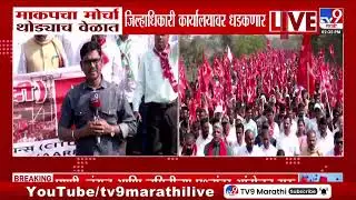 Communist Party Protest | भारतीय कम्युनिस्ट पक्षाचा मोर्चा पालघर जिल्हाधिकारी कार्यालयावर धडकणार