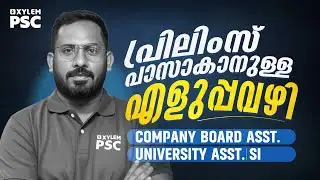 പ്രിലിംസ് പാസാക്കാനുള്ള എളുപ്പവഴി | COMPANY BOARD ASSISTANT | UNIVERSITY ASSISTANT| Xylem PSC