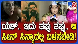 Complaint against Toxic Movie: ಯಶ್​ ಅವರೇ ಕನ್ನಡ ಚಿತ್ರರಂಗ ಉಳಿಸಿ.. ಹಸಿಬಿಸಿ ದೃಶ್ಯಗಳನ್ನು ತೋರಿಸಬೇಡಿ!|#TV9D