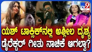 Complaint against Toxic Movie: ಯಶ್ ಟಾಕ್ಸಿಕ್​ ಡೈರೆಕ್ಟರ್ ವಿರುದ್ಧ ಮಹಿಳೆಯರು ಆಕ್ರೋಶ! | #TV9D