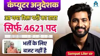Computer anudeshak update🔥| comptuer teacher vacancy | comptuer instructor | sampat liler