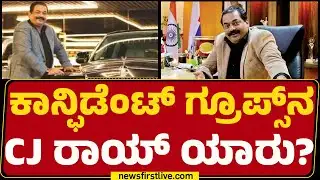 Confident Group​ನ CJ Roy ಯಾರು? | IT Raid | @newsfirstkannada