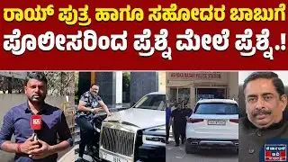 Confident Group Chairman CJ Roy : ರಾಯ್ ಪುತ್ರ ಹಾಗೂ ಸಹೋದರ ಬಾಬುಗೆ ಪೊಲೀಸರಿಂದ ಪ್ರೆಶ್ನೆ ಮೇಲೆ ಪ್ರೆಶ್ನೆ! |