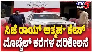 Confident Group CJ Roy Case: ಸಿಜೆ ರಾಯ್ ಆತ್ಮಹ* ಕೇಸ್ ಮೊಬೈಲ್ ಕರೆಗಳ ಪರಿಶೀಲನೆ  | TV5 Kannada