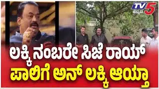 Confident Group CJ Roy Case: ಲಕ್ಕಿ ನಂಬರೇ ಸಿಜೆ ರಾಯ್ ಪಾಲಿಗೆ ಅನ್ ಲಕ್ಕಿ ಆಯ್ತಾ