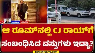 Confident Group MD Case Investigation : ಯಾವಾಗಲೂ ಹೋಟೆಲ್​​ನ ಒಂದೇ ರೂಮ್​​ನಲ್ಲಿ ಉಳಿದುಕೊಳ್ತಿದ್ದ CJ Roy