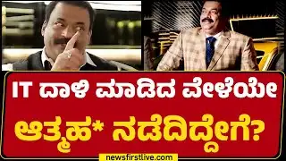 Confident Group MD Case Investigation : 8 ಕಂಪನಿ ಪರ ಅರ್ಜಿ ಸಲ್ಲಿಸಿ ಅರ್ಜಿ ಹಿಂಪಡೆದಿದ್ದ CJ Roy