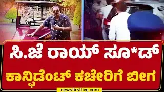 Confident Group MD Incident : Anepalya ಬಳಿ ಇರೋ ಕಾನ್ಫಿಡೆಂಟ್ ಕಚೇರಿ ಲಾಕ್  | IT Raid | @newsfirstkannada