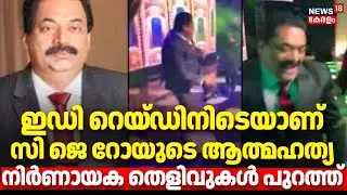 ഇഡി റെയ്ഡിനിടെയാണ് സി ജെ റോയുടെ ആത്മഹത്യ,  നിർണായക തെളിവുകൾ പുറത്ത് | Confident Group owner CJ Roy