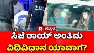 Confident Group owner CJ Roy Death | ಬೌರಿಂಗ್​ ಆಸ್ಪತ್ರೆಯಲ್ಲಿ ರಾಯ್​ ಮರಣೋತ್ತರ ಪರೀಕ್ಷೆ | Bengaluru
