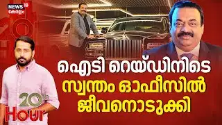 ഐടി റെയ്ഡിനിടെ സ്വന്തം ഓഫീസിൽ ജീവനൊടുക്കി|Confident Group owner CJ Roy Death|Enforcement Directorate