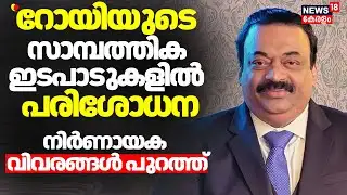 റോയിയുടെ സാമ്പത്തിക ഇടപാടുകളിൽ പരിശോധന ;നിർണായക വിവരങ്ങൾ പുറത്ത് |Confident Group Owner CJ Roy Death
