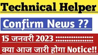 Confirm News?? technical helper new update/technical helper cut off 2022/technical helper result2022